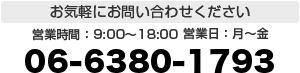 お気軽にお問い合わせください　営業時間：9:00～18:00　営業日：月～金　06-6380-1793