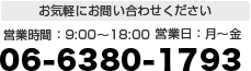 お気軽にお問い合わせください　営業時間：9:00～18:00　営業日：月～金　06-6380-1793