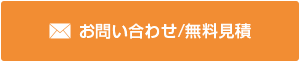 お問い合わせ/無料見積