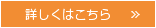 詳しくこちら