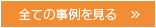 全ての事例を見る