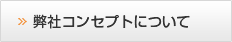 弊社コンセプトについて