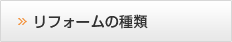 リフォームの種類 