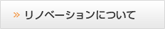 リノベーションについて 