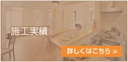 施工実績