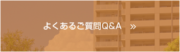 よくあるご質問Q&A