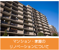 マンション・家屋のリノベーションについて