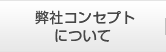 弊社コンセプトについて