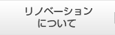 リノベーションについて