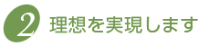理想を実現します
