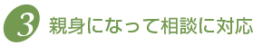 親身になって相談に対応